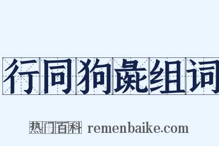 行同狗彘组词是什么意思的图片
